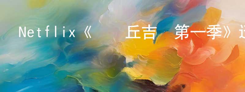柏凡的個人主頁,Netflix《戰時丘吉爾第一季》迅雷下載/在線觀看/百度云-選秀/綜藝-美劇天堂